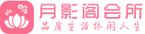 杭州临平区会所_杭州临平区会所大全_杭州临平区养生会所_水堡阁养生