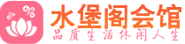 杭州临平区会所_杭州临平区会所大全_杭州临平区养生会所_水堡阁养生